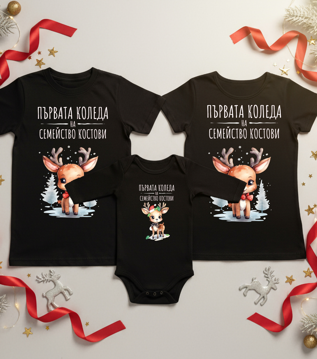 Семеен коледен комплект- Семейство