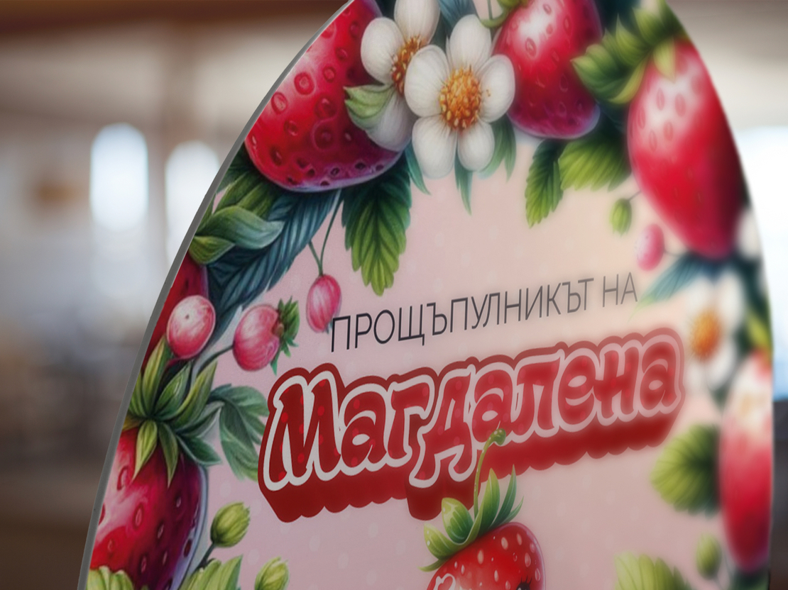 Табела за триножник - Ягодова Усмивка