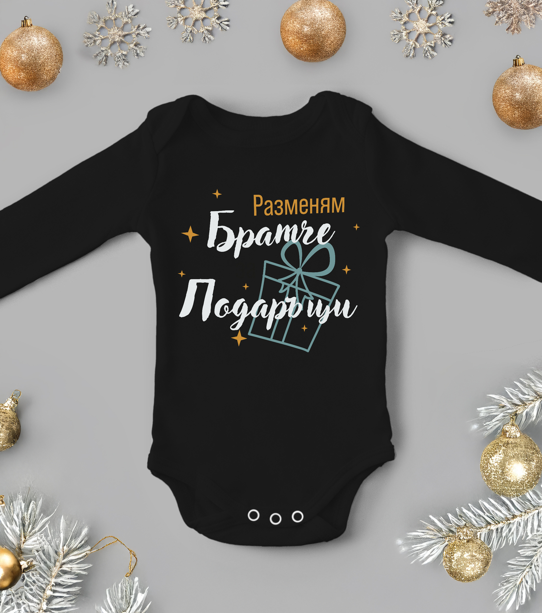 Бебешко боди -Разменям братче