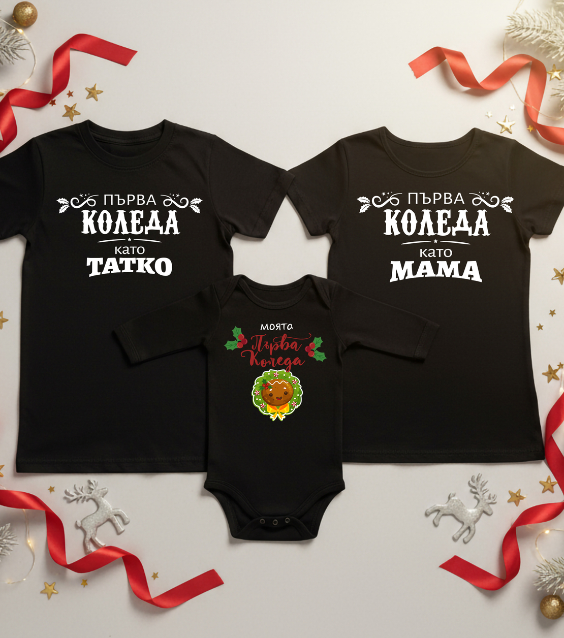 Семеен коледен комплект –  „Първата  ни Коледа