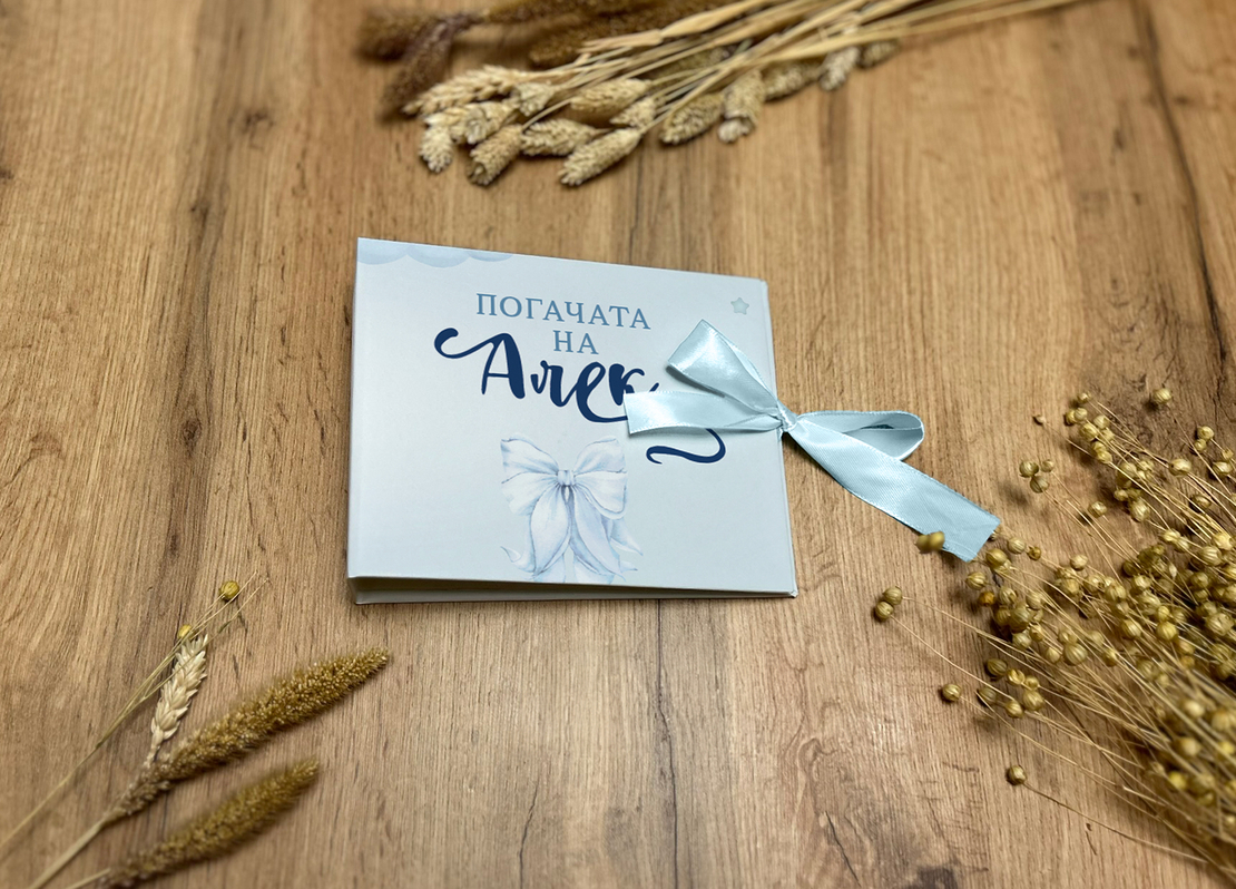 Книга за пожелания - Синя панделка