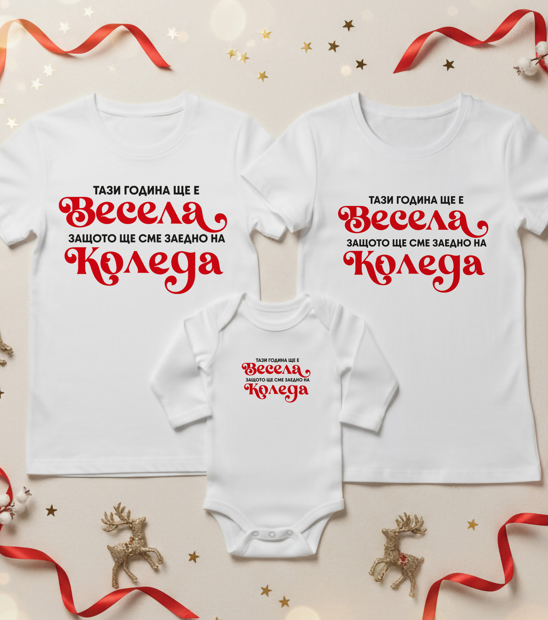 Семеен коледен комплект- Коледа Весела