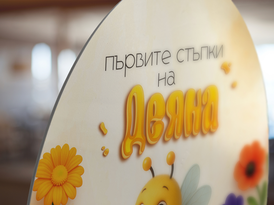 Платно за прощъпулник - Веселата пчеличка