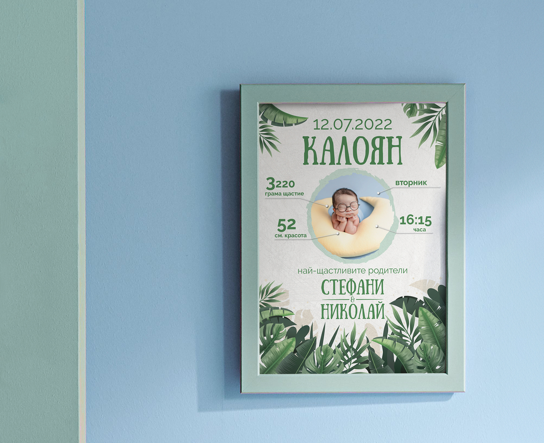 Бебешка Визитка -Джунгла бебе