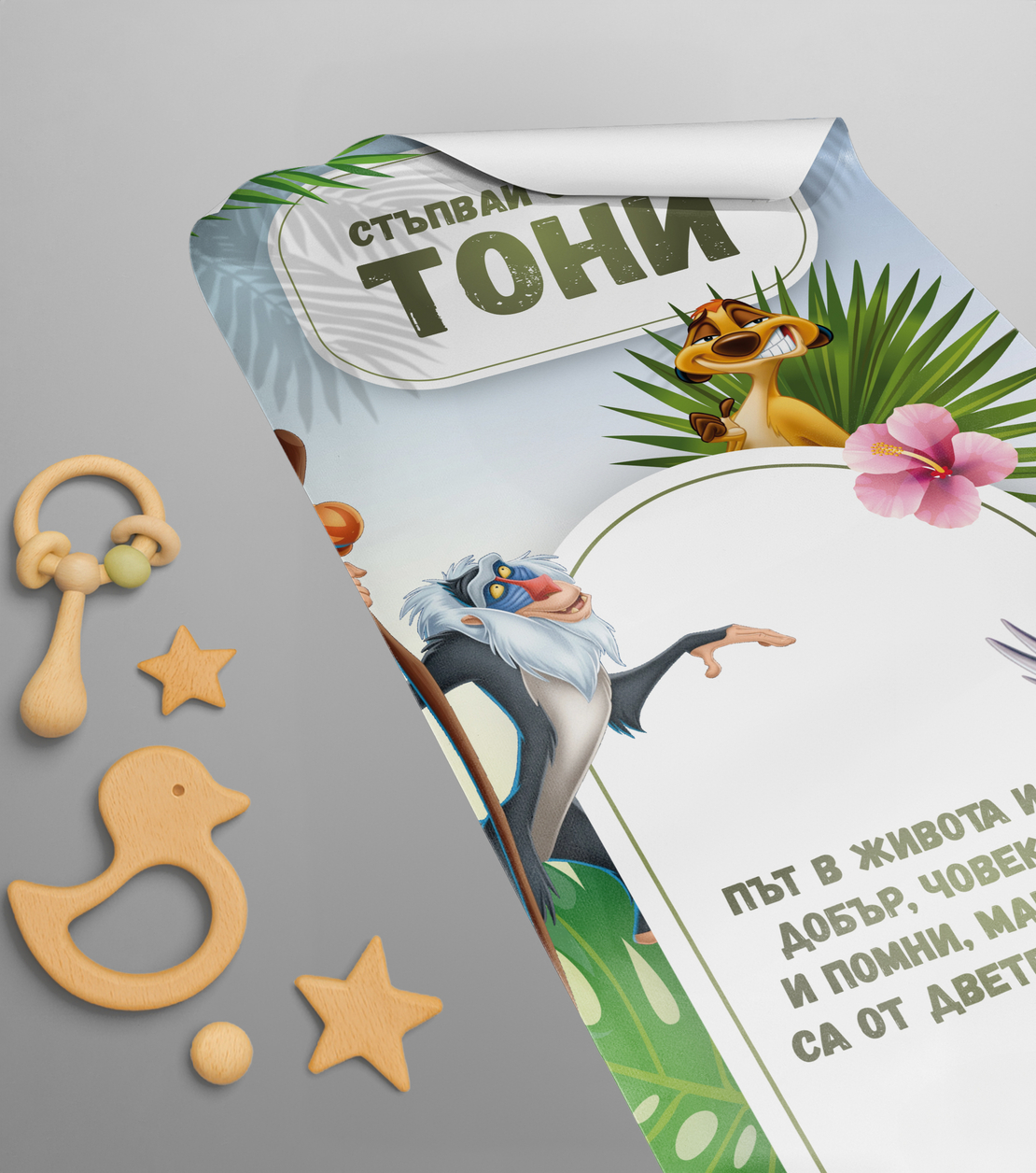 Платно за прощъпулник -Цар Лъв