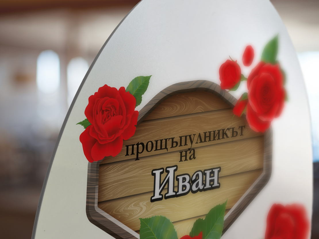Платно за прощъпулник - България Момче