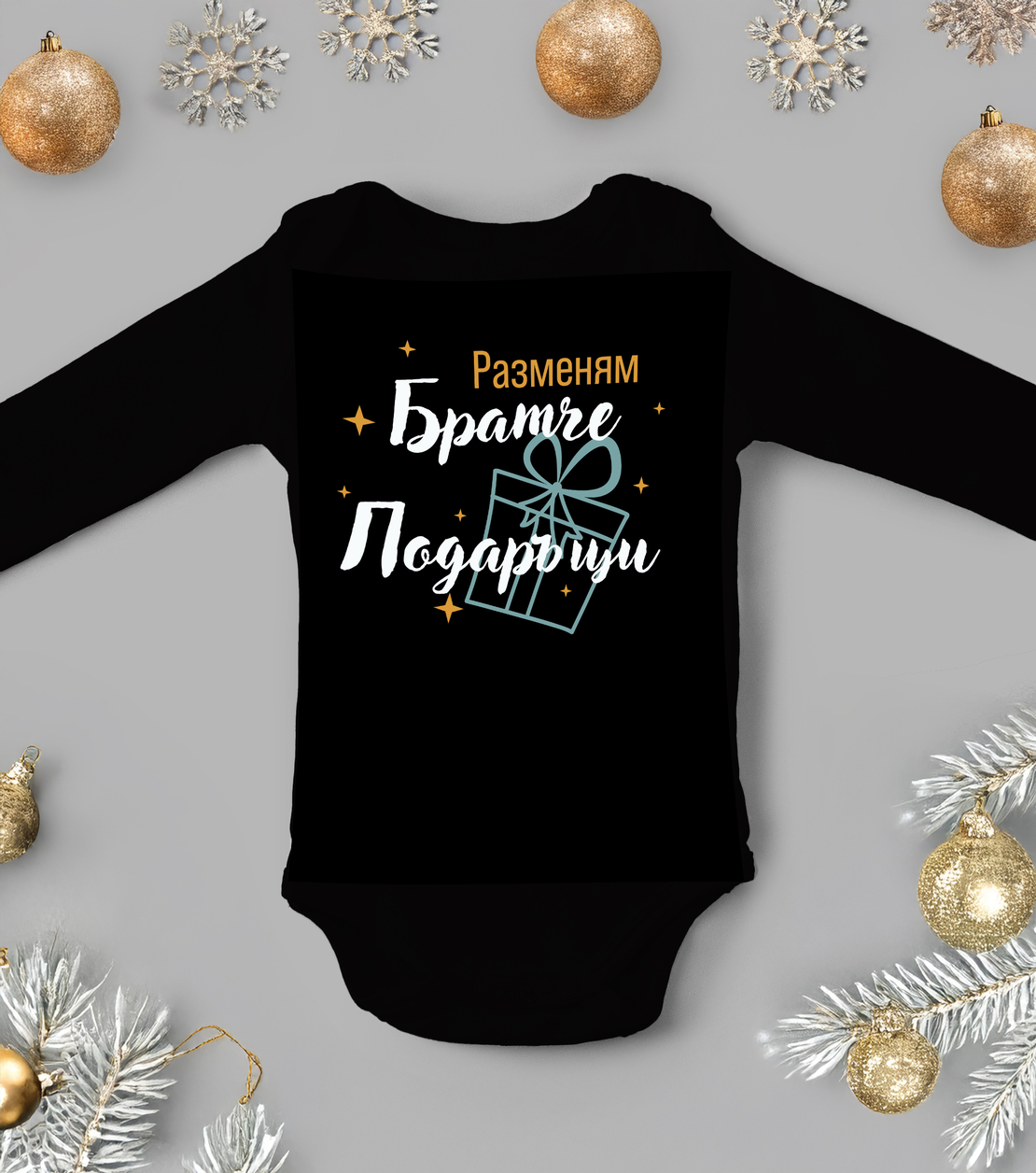 Бебешко боди -Разменям братче