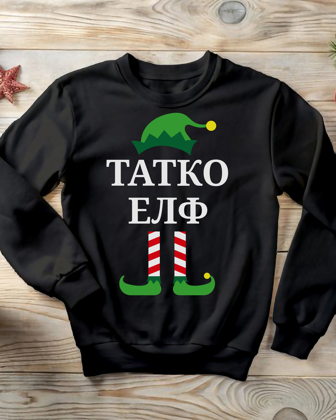 Коледен суичър „Татко Елф“