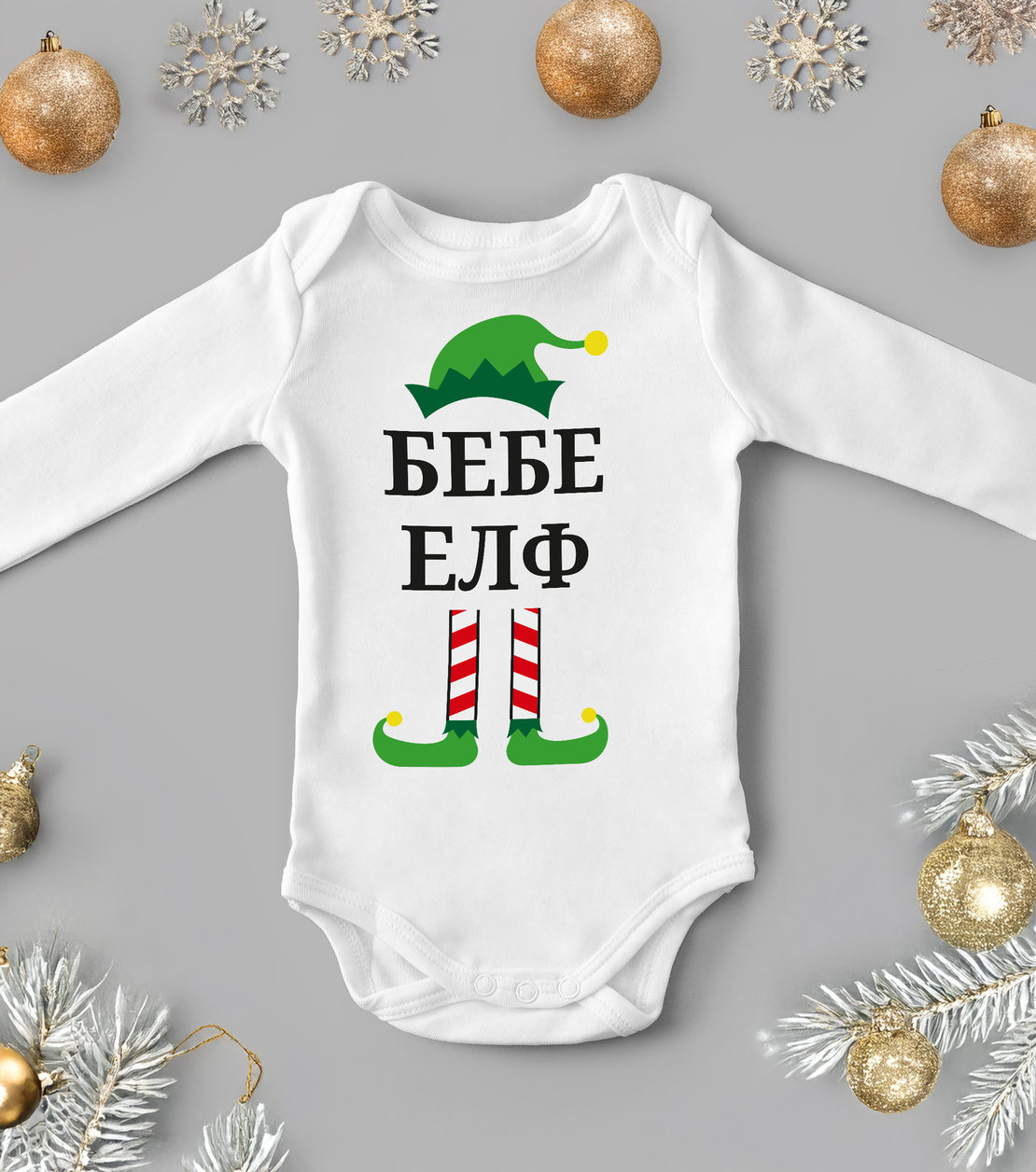 Бебешко боди -Малък елф