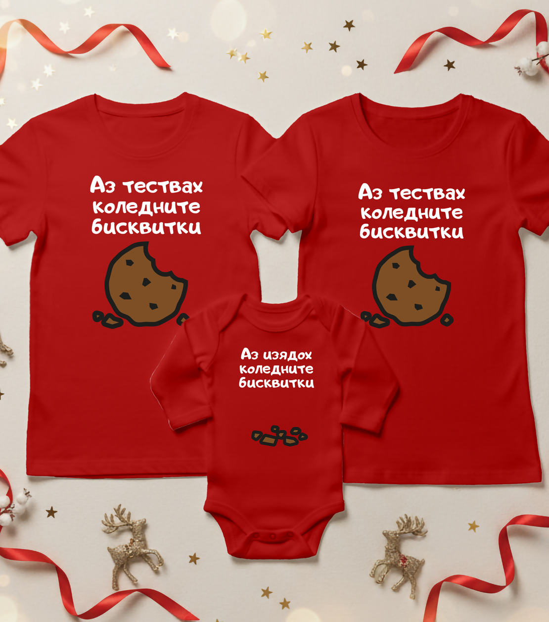 Семеен коледен комплект –  „Коледни бисквитки“