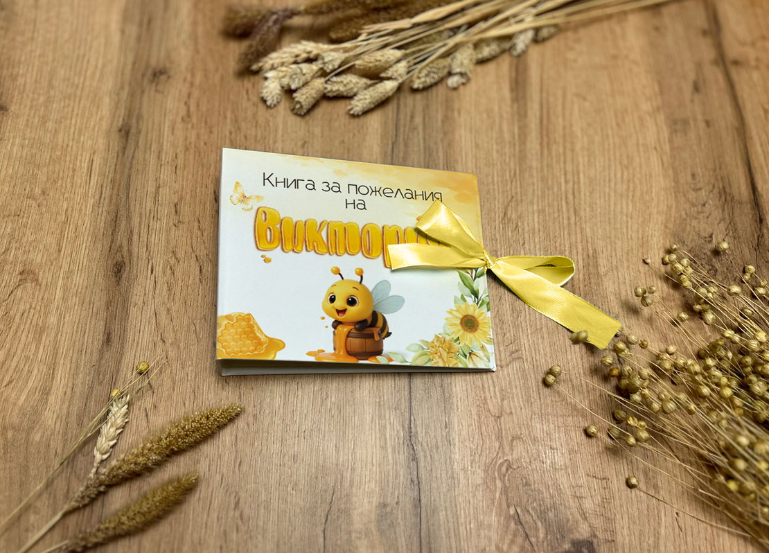 Книга за пожелания - Веселата пчеличка