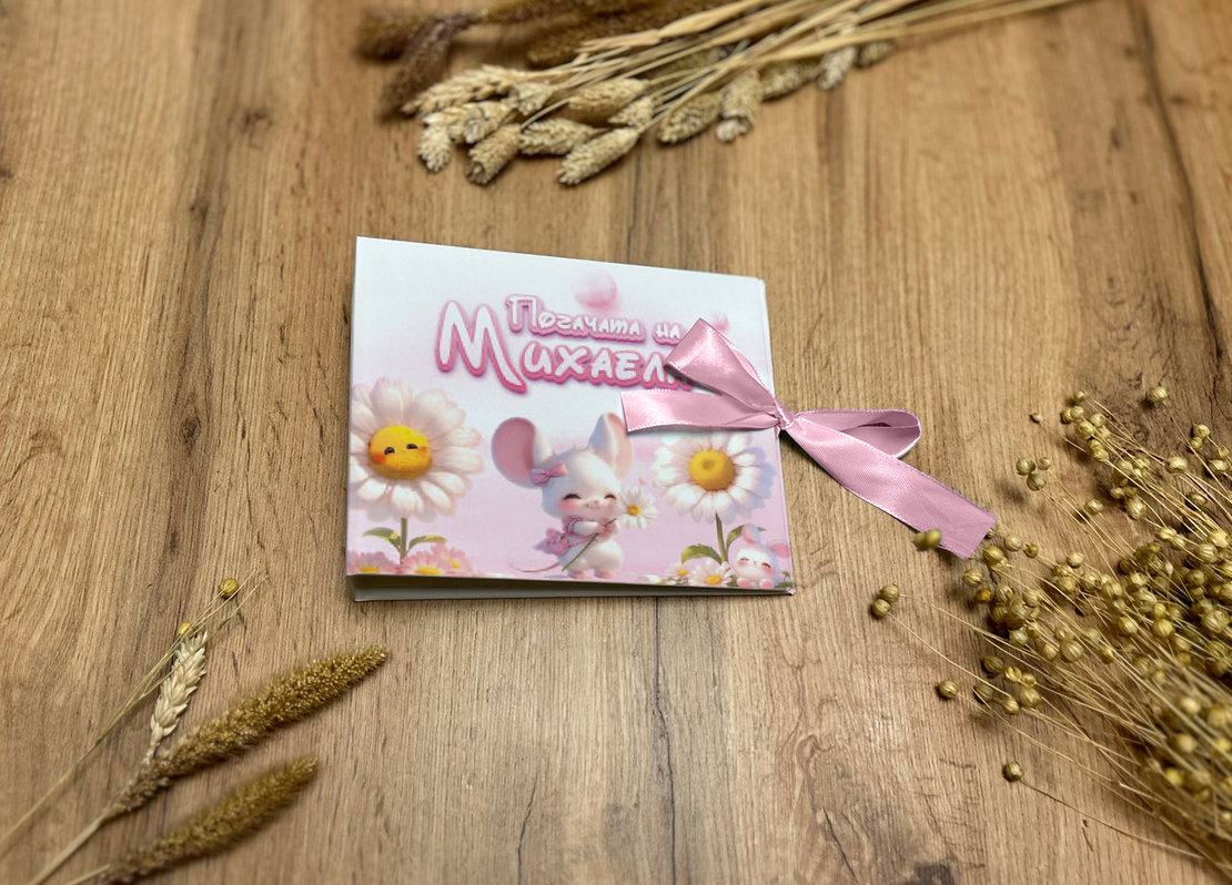 Книга за пожелания -Мишленце с маргаритки