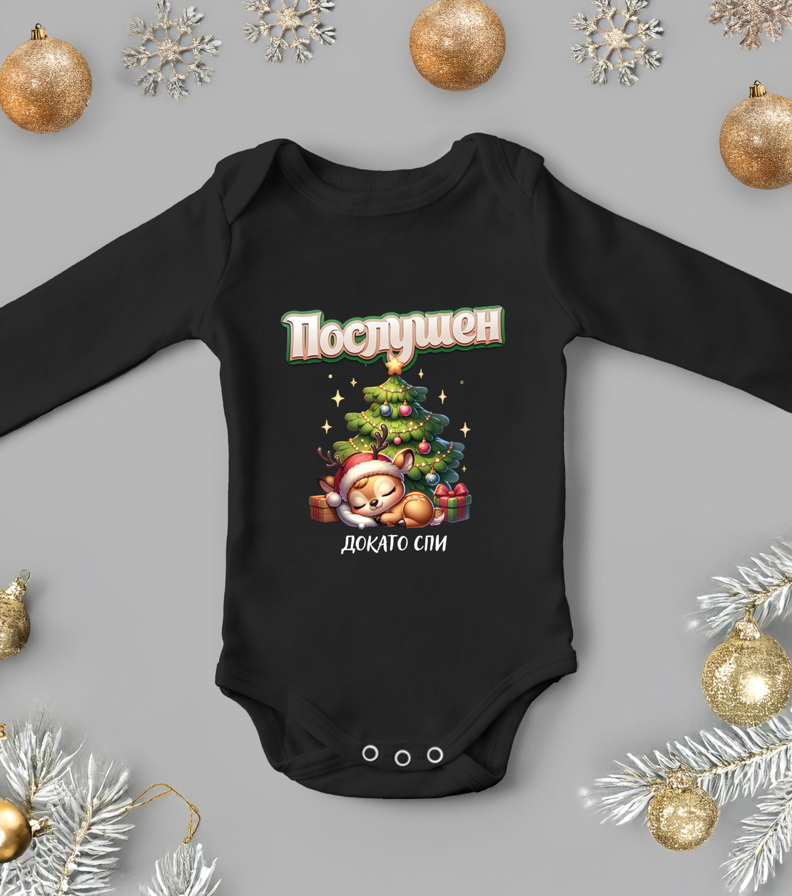 Бебешко боди -Послушното дете