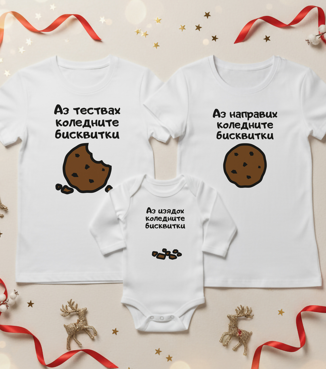 Семеен коледен комплект –  „Коледни бисквитки“