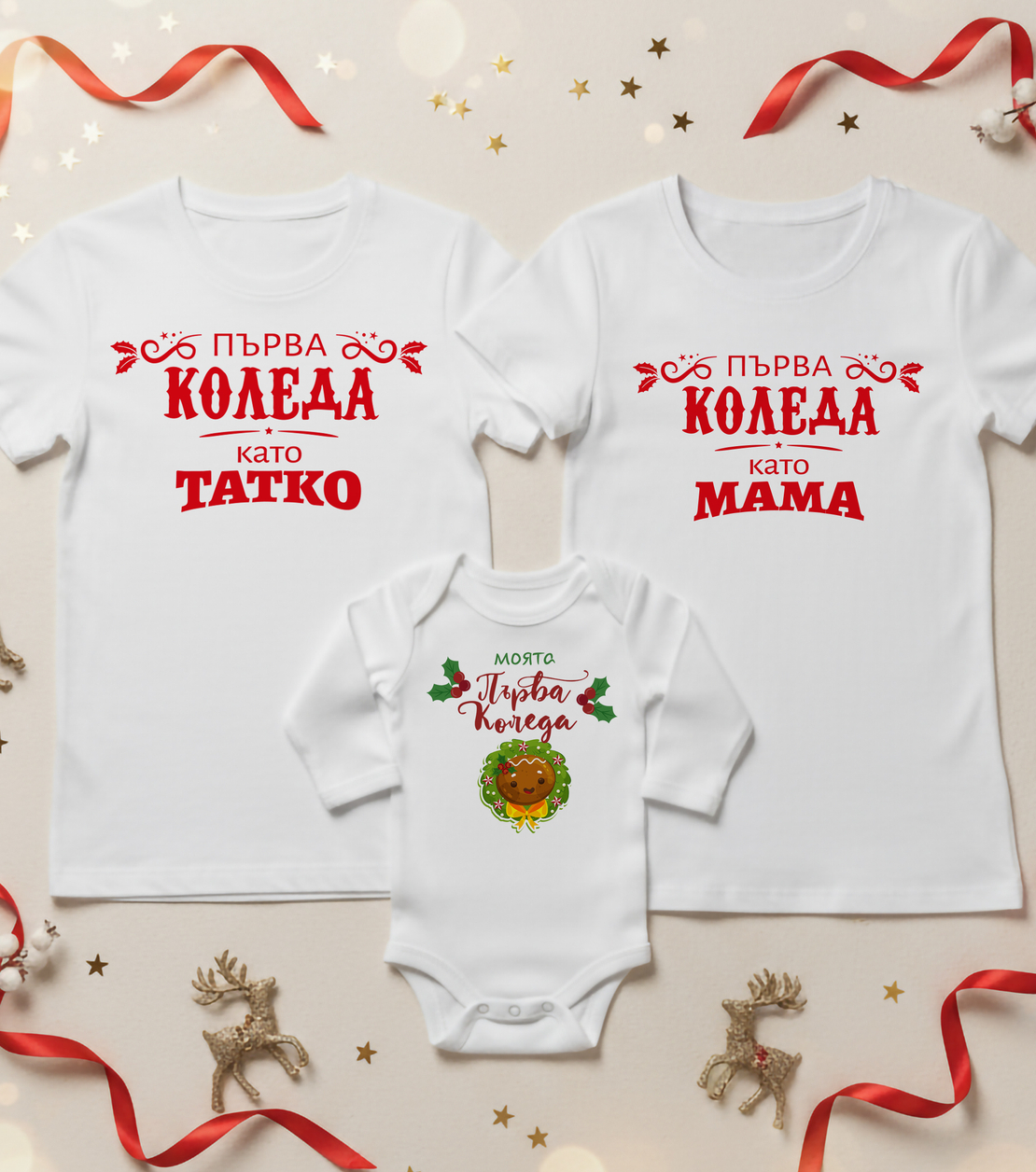 Семеен коледен комплект –  „Първата  ни Коледа