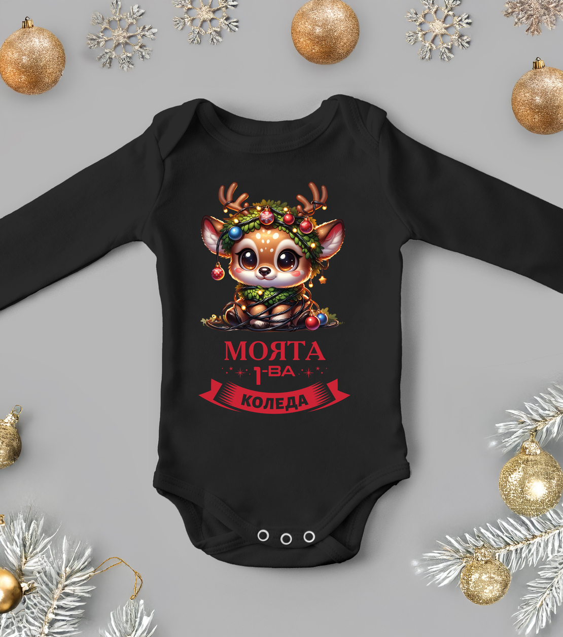 Бебешко боди -Първа сладка Коледа
