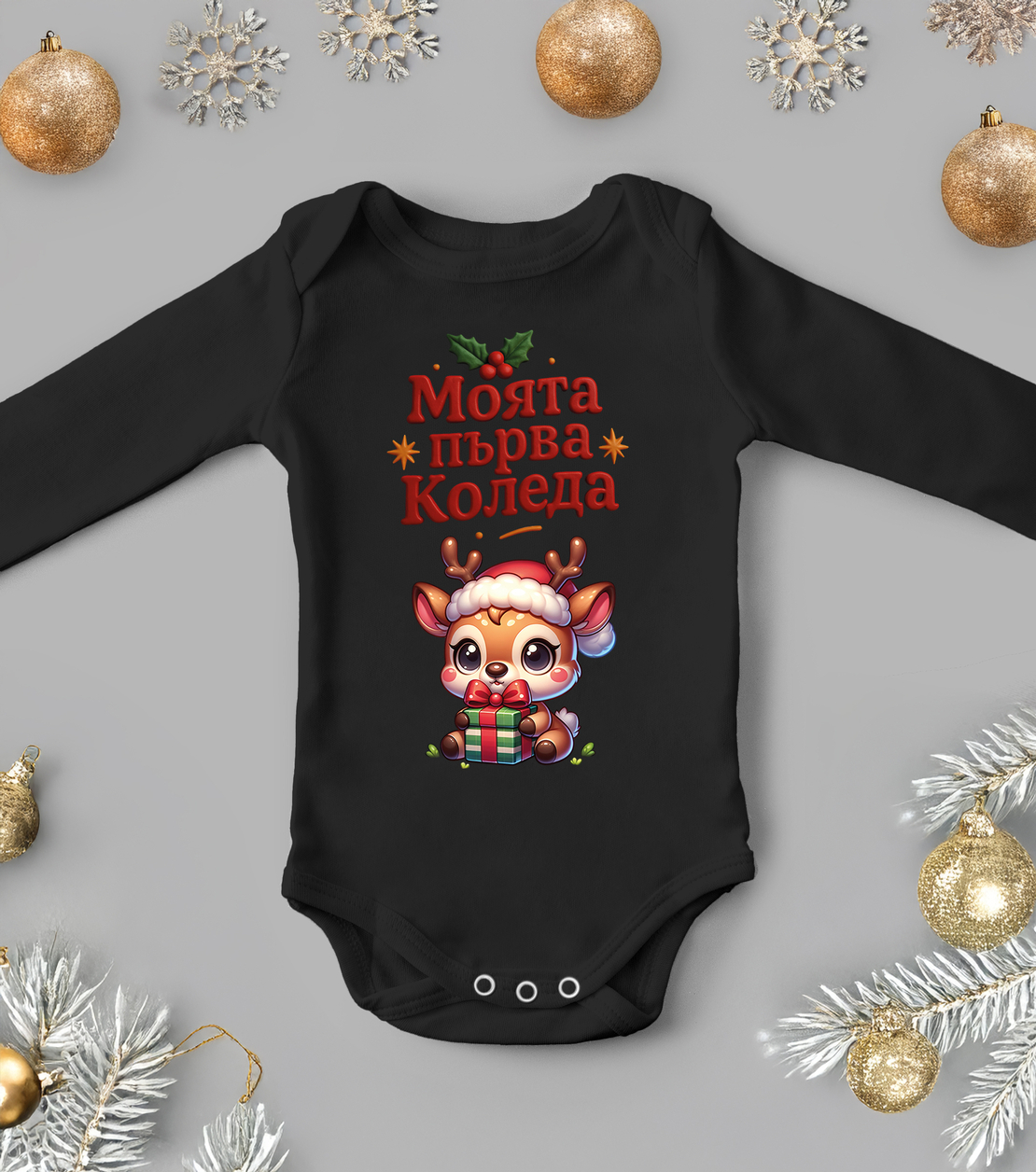Бебешко боди -Моята първа коледа