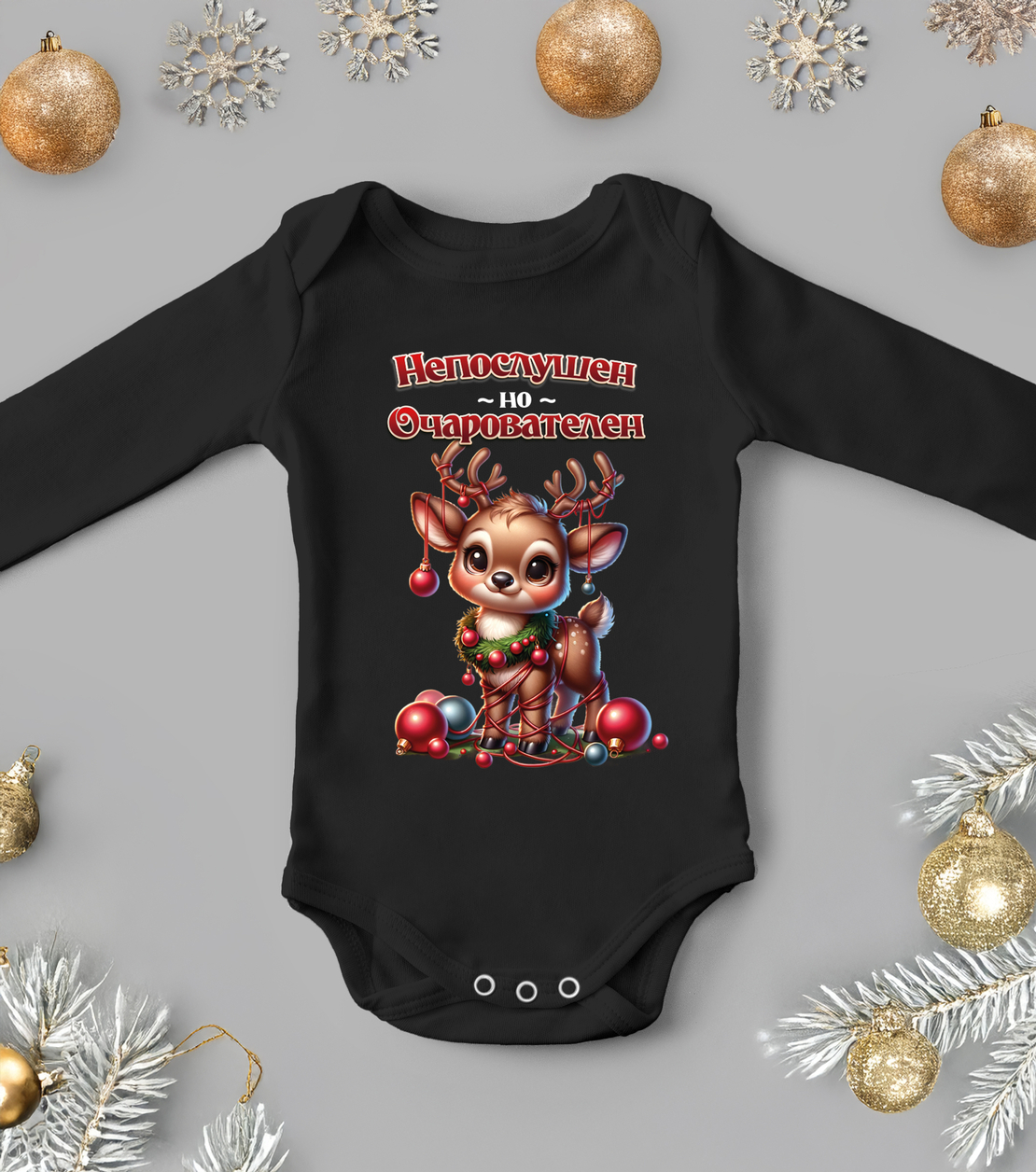 Бебешко боди -Непослушко