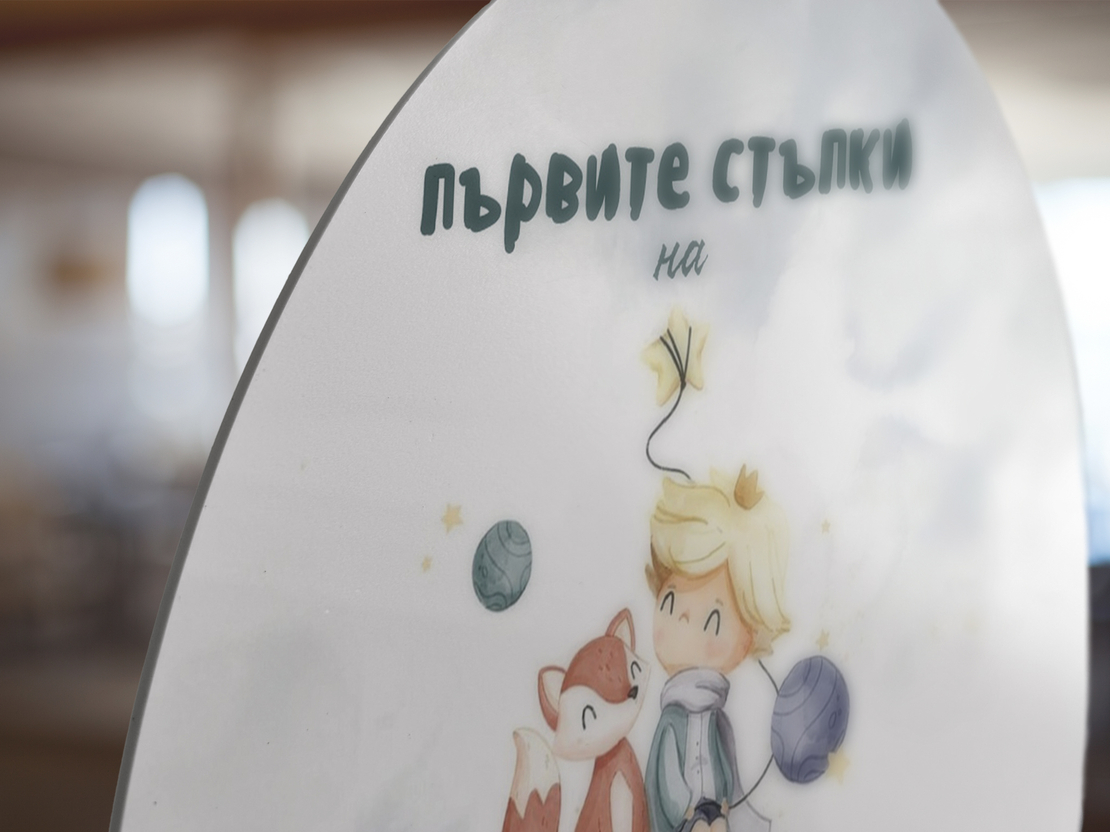 Платно за прощъпулник -Малкия принц