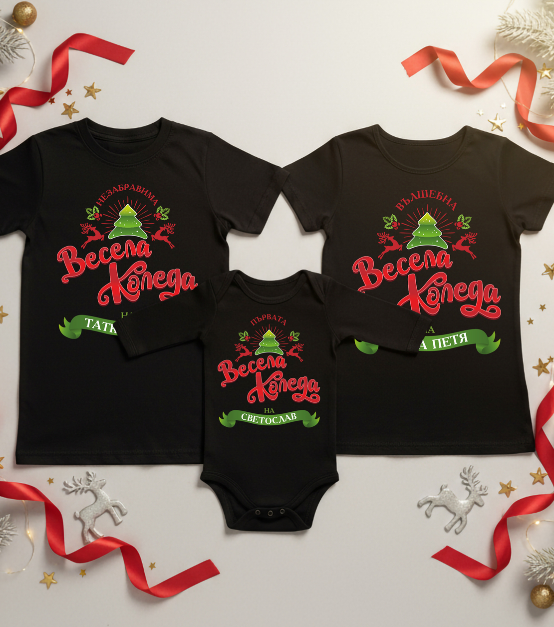 Семеен коледен комплект – „Весела Коледа“