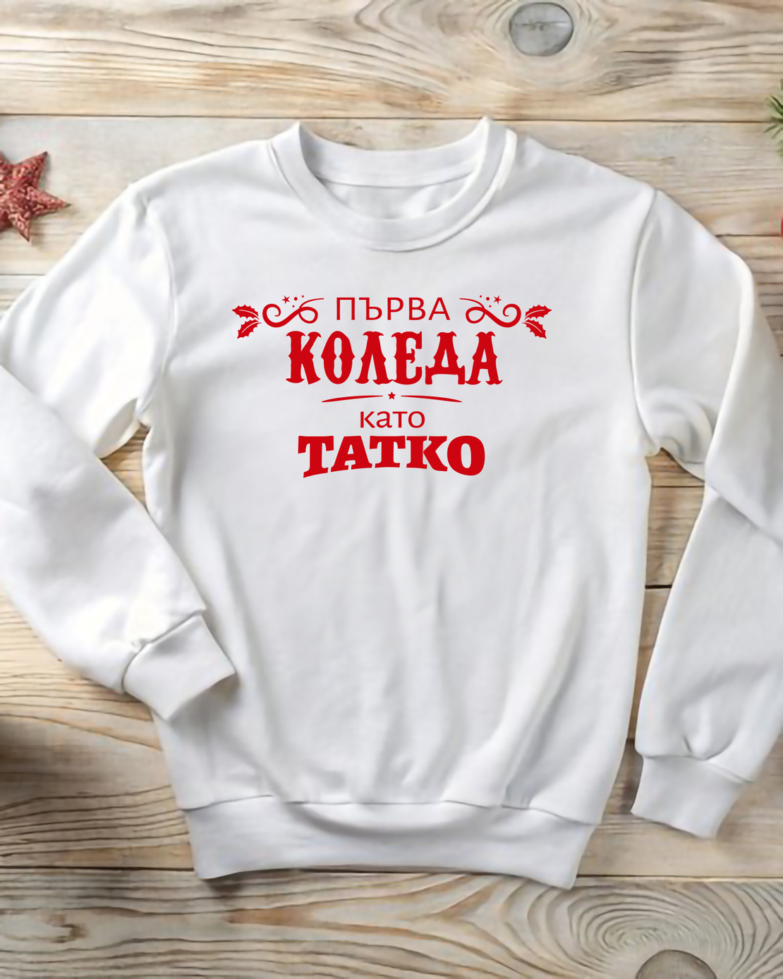 Коледен пуловер за млади родители – „Първа Коледа като Татко“
