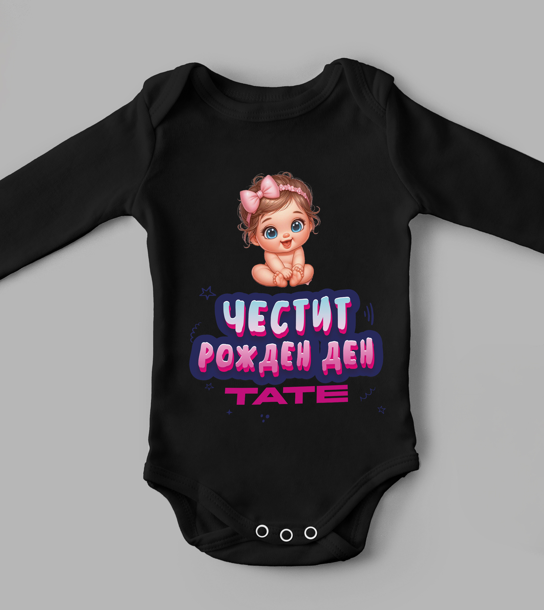 Бебешко боди - ЧРД тате