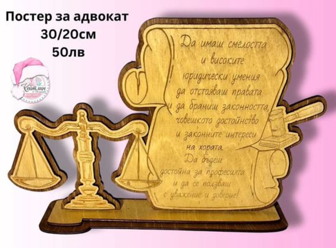 Постер за адвокат