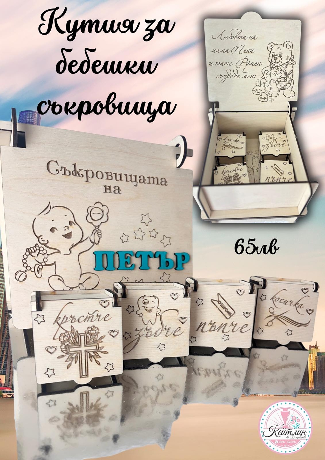 Кутия за бебешки съкровища 