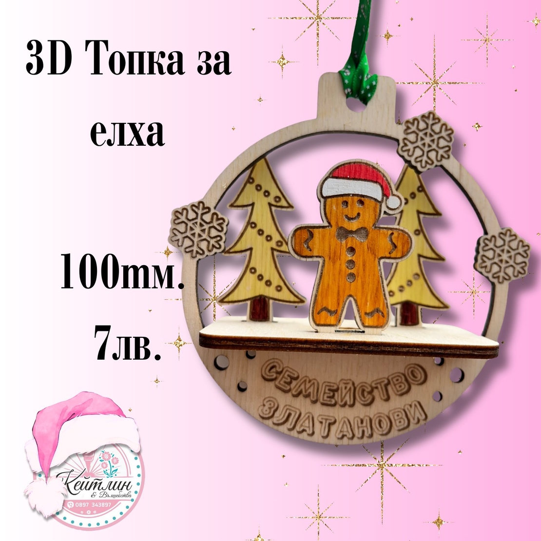 3 D топка за елха