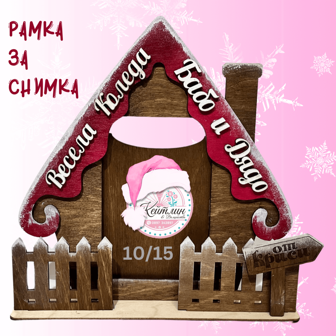 Коледна рамка за снимка