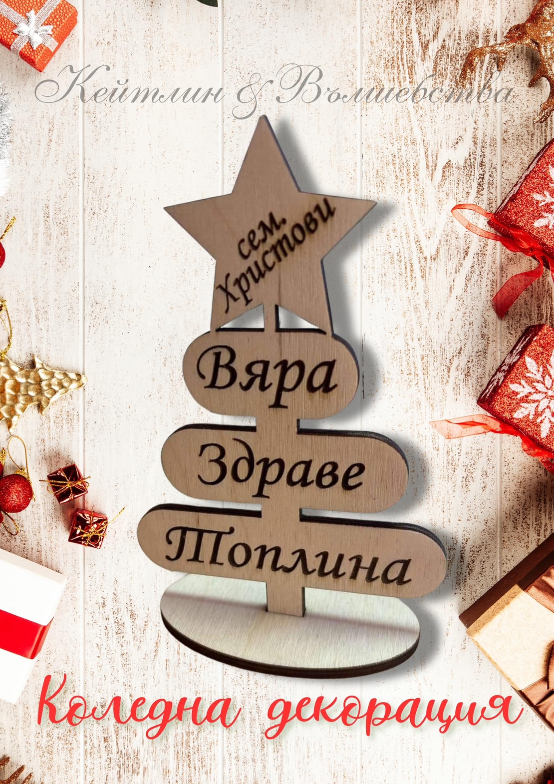 Коледна елхичка 
