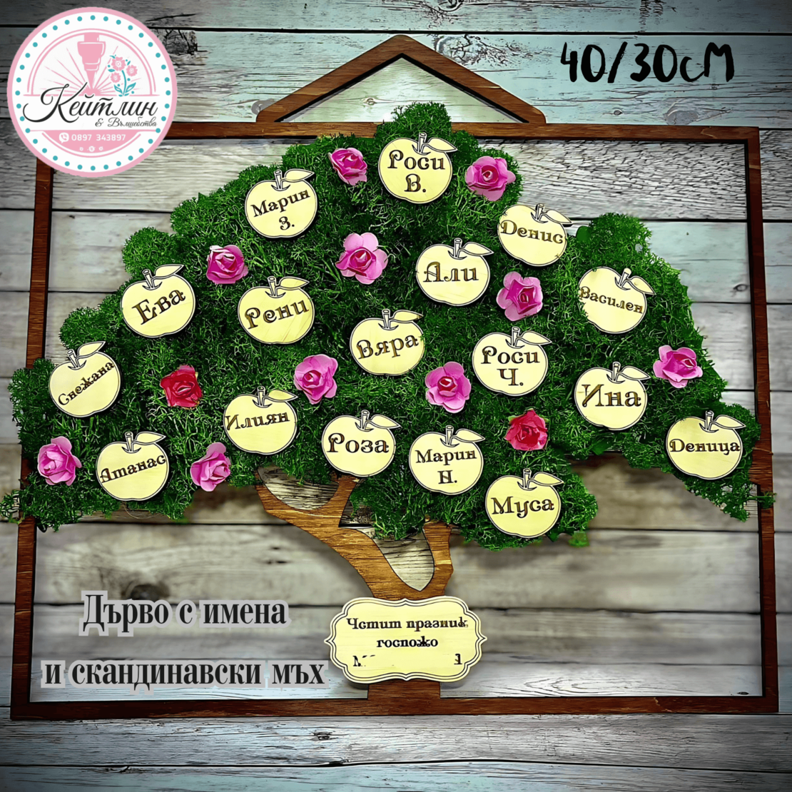 Дърво със скандинавски мъх и имена