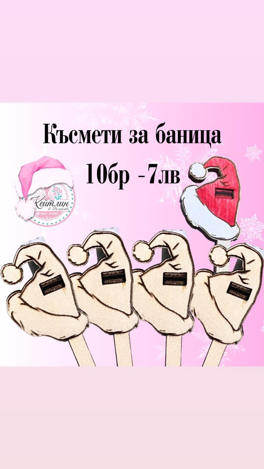Коледни късмети за баница
