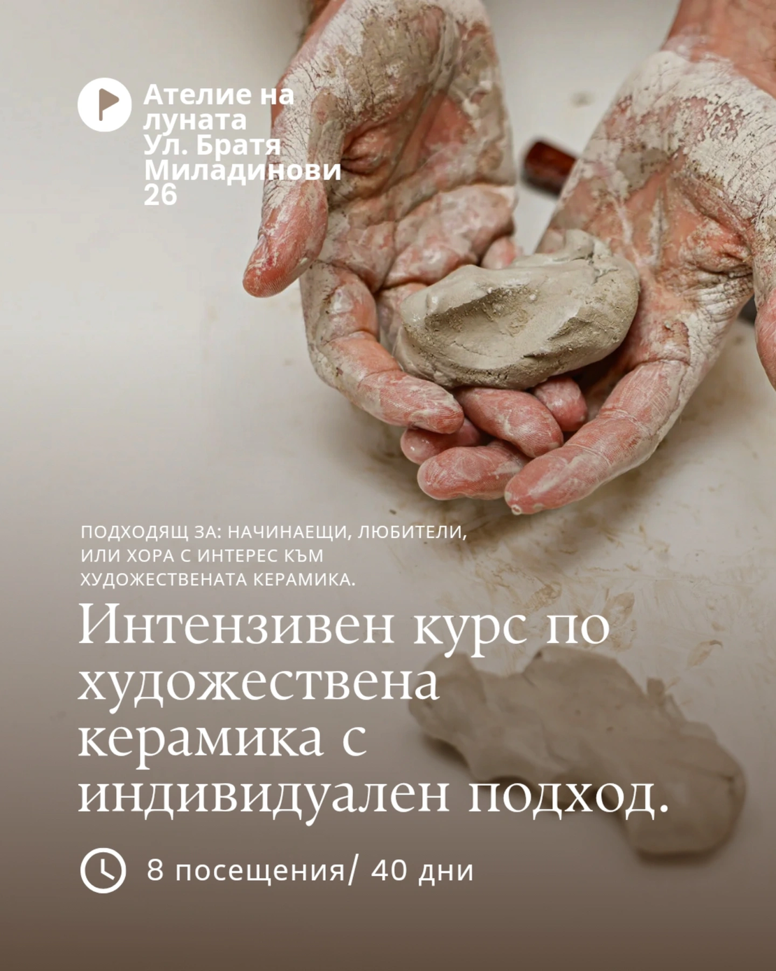 Интензивен курс по художествена керамика с индивидуален подход