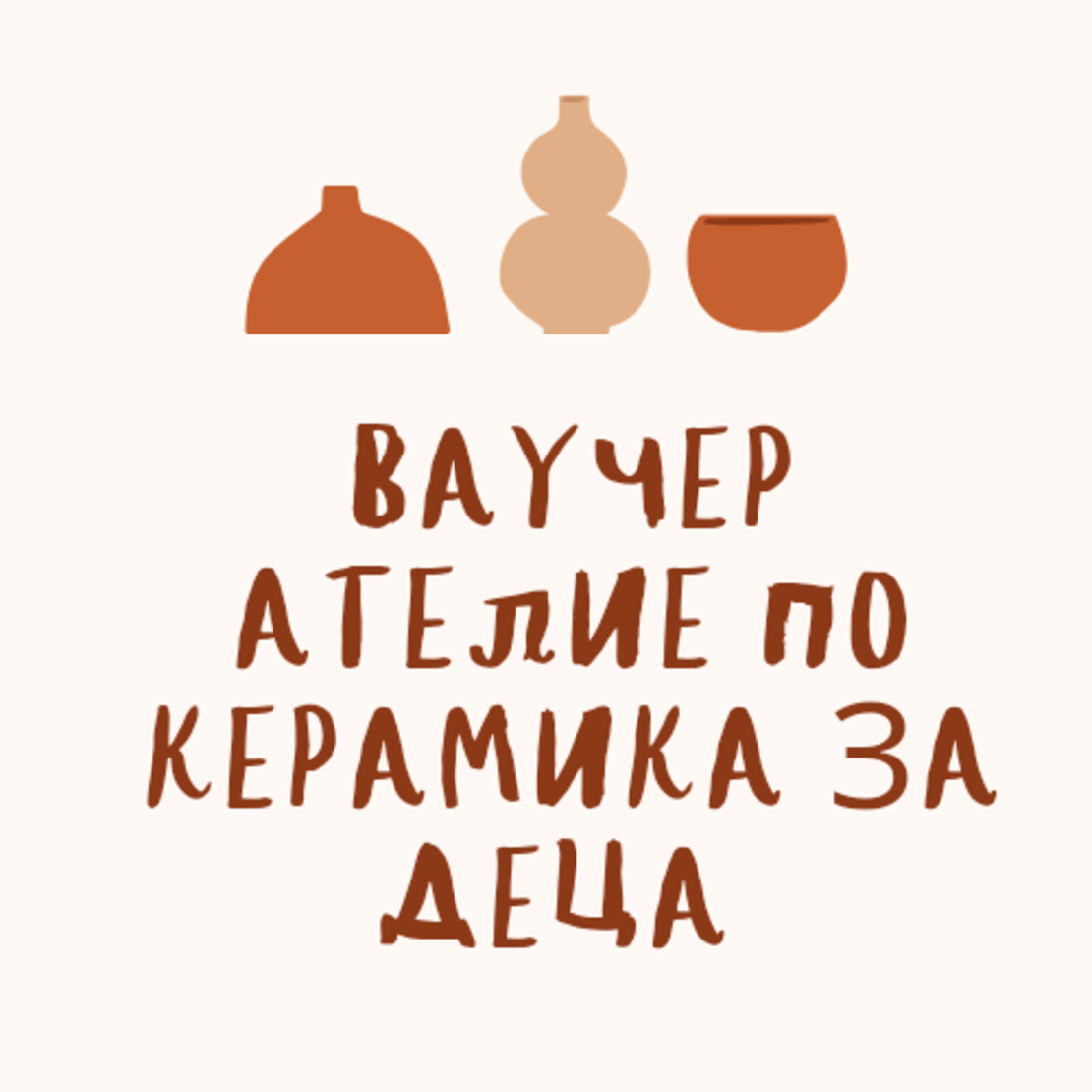 Две посещения в курс по керамика за деца