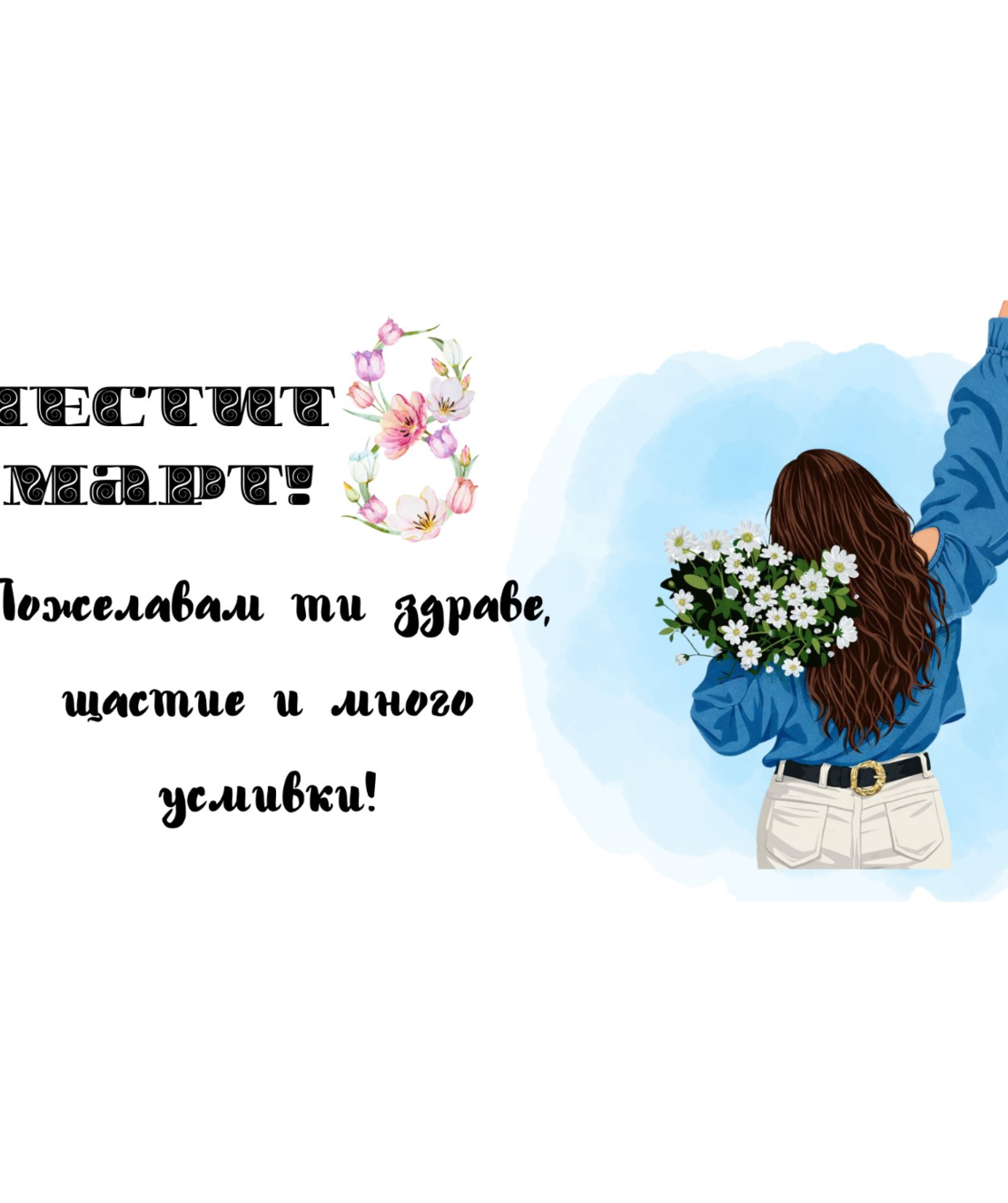 Чаша „Честит 8 март“ – Подарък за жена с красиво послание