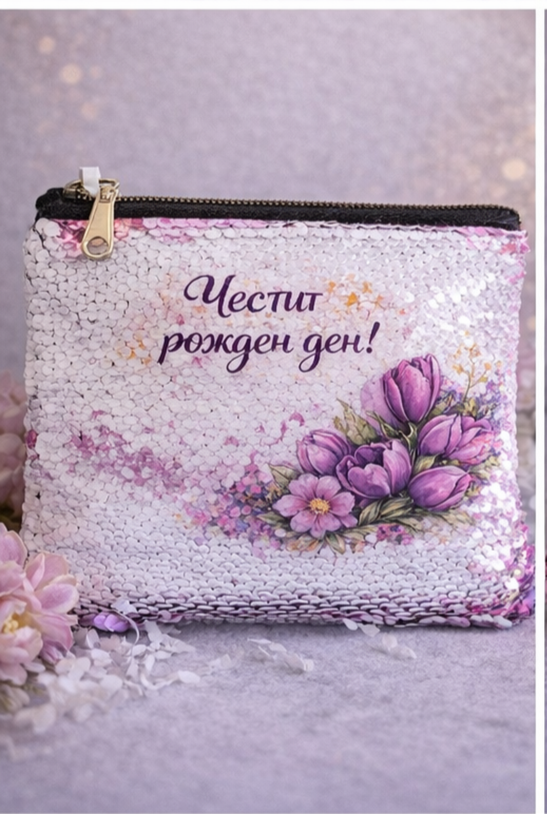 Козметичен несесер „Честит рожден ден“ – елегантен подарък за жена