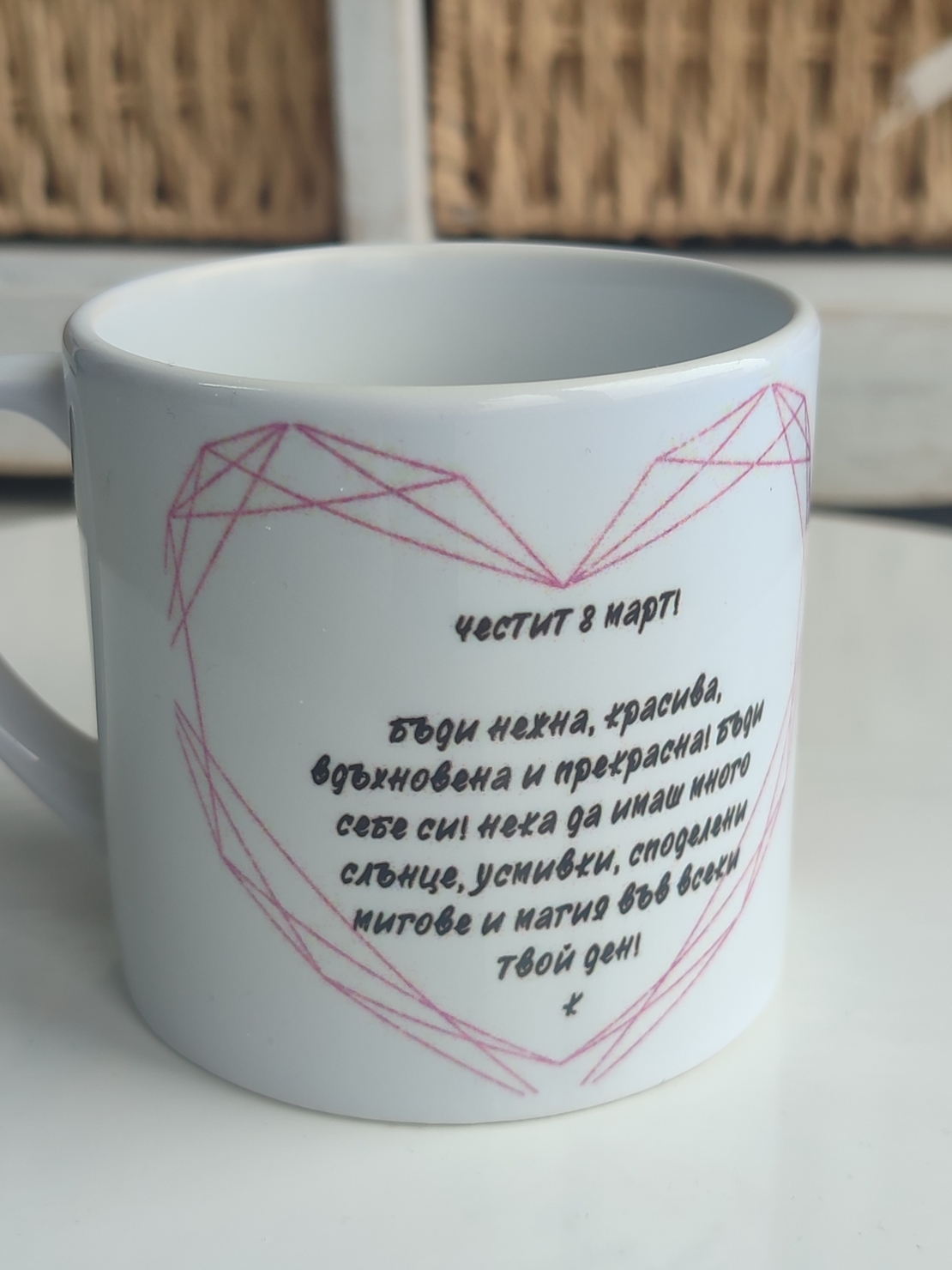 Персонализирана керамична чаша за 8 март