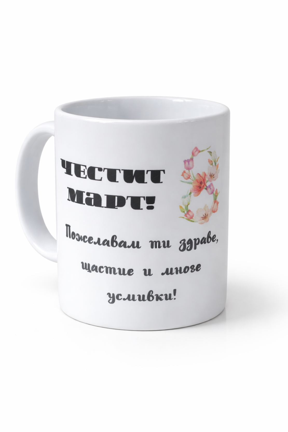 Чаша за 8 март – керамична чаша с нежен флорален дизайн