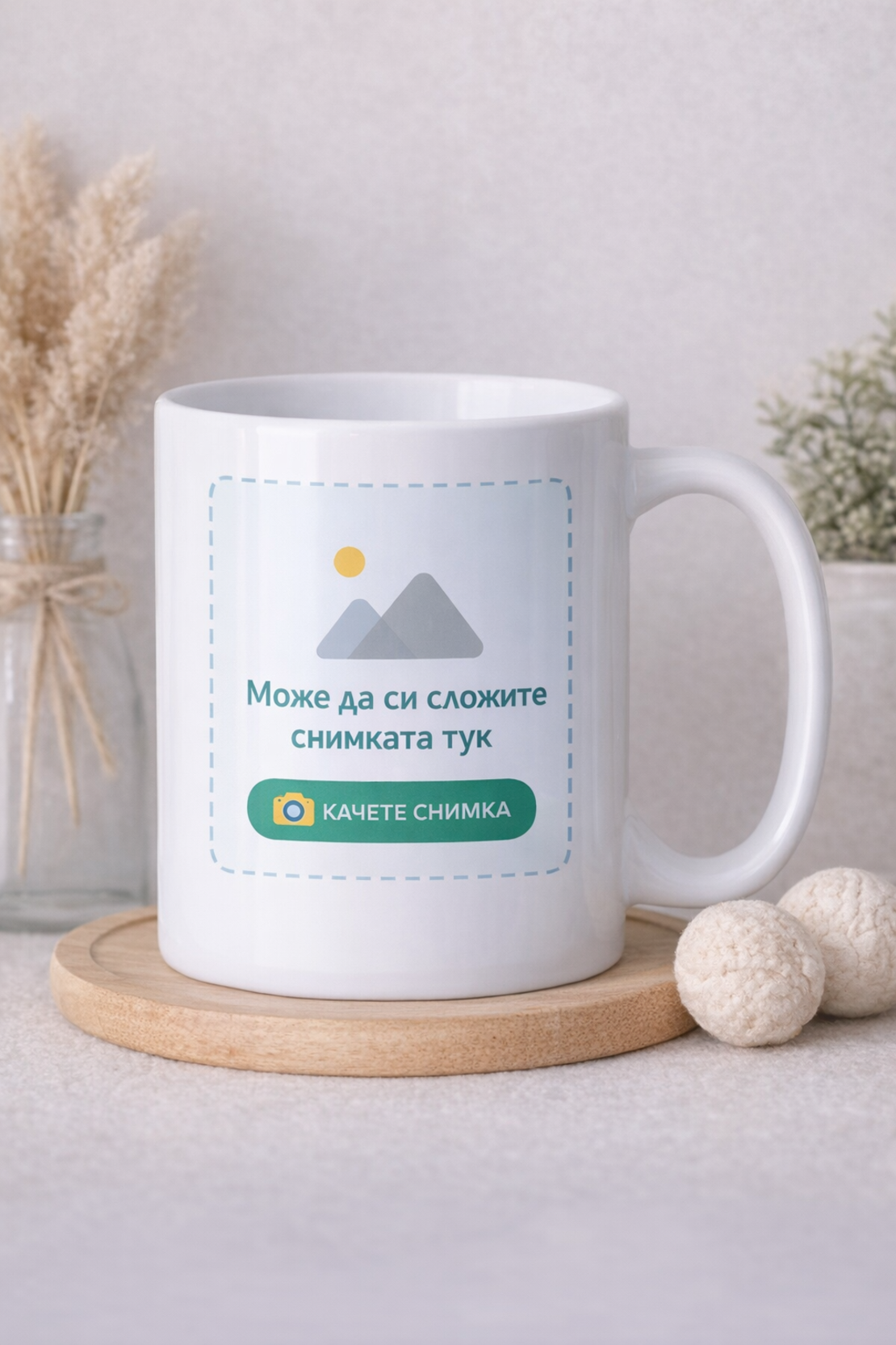 Персонализирана чаша със снимка по избор