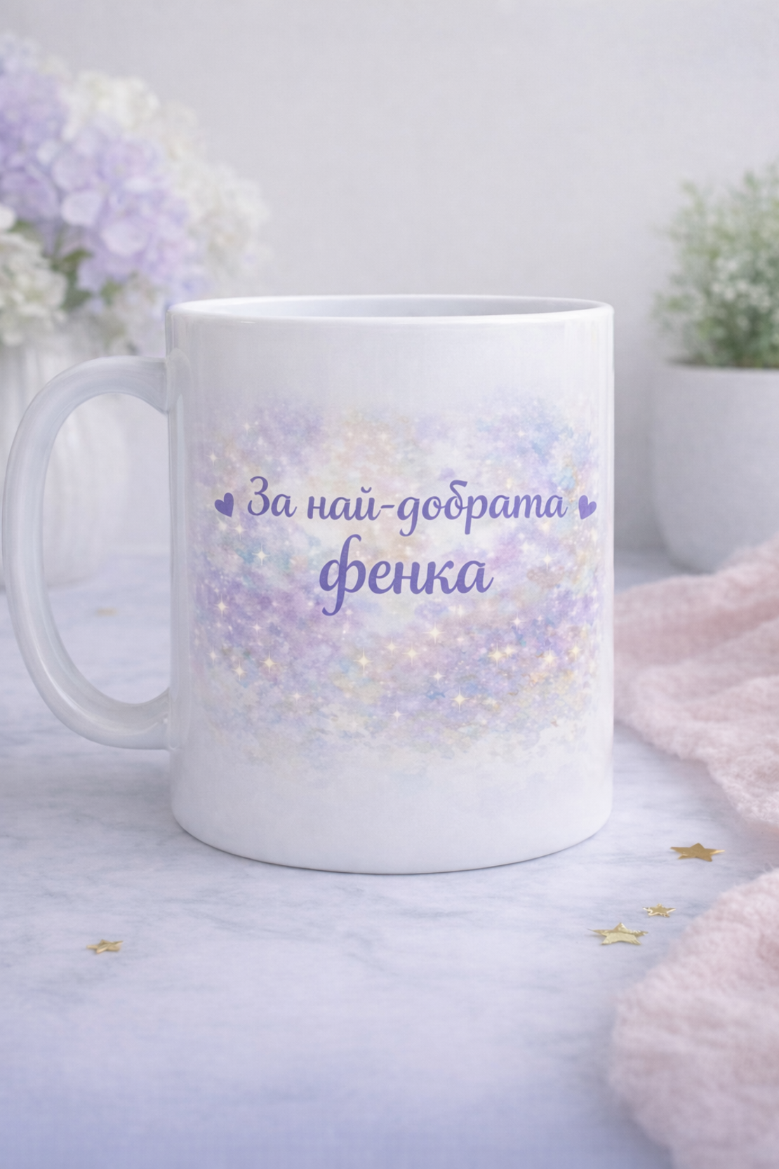 Чаша BTS – За най-добрата фенка .| Перфектен подарък за фенове