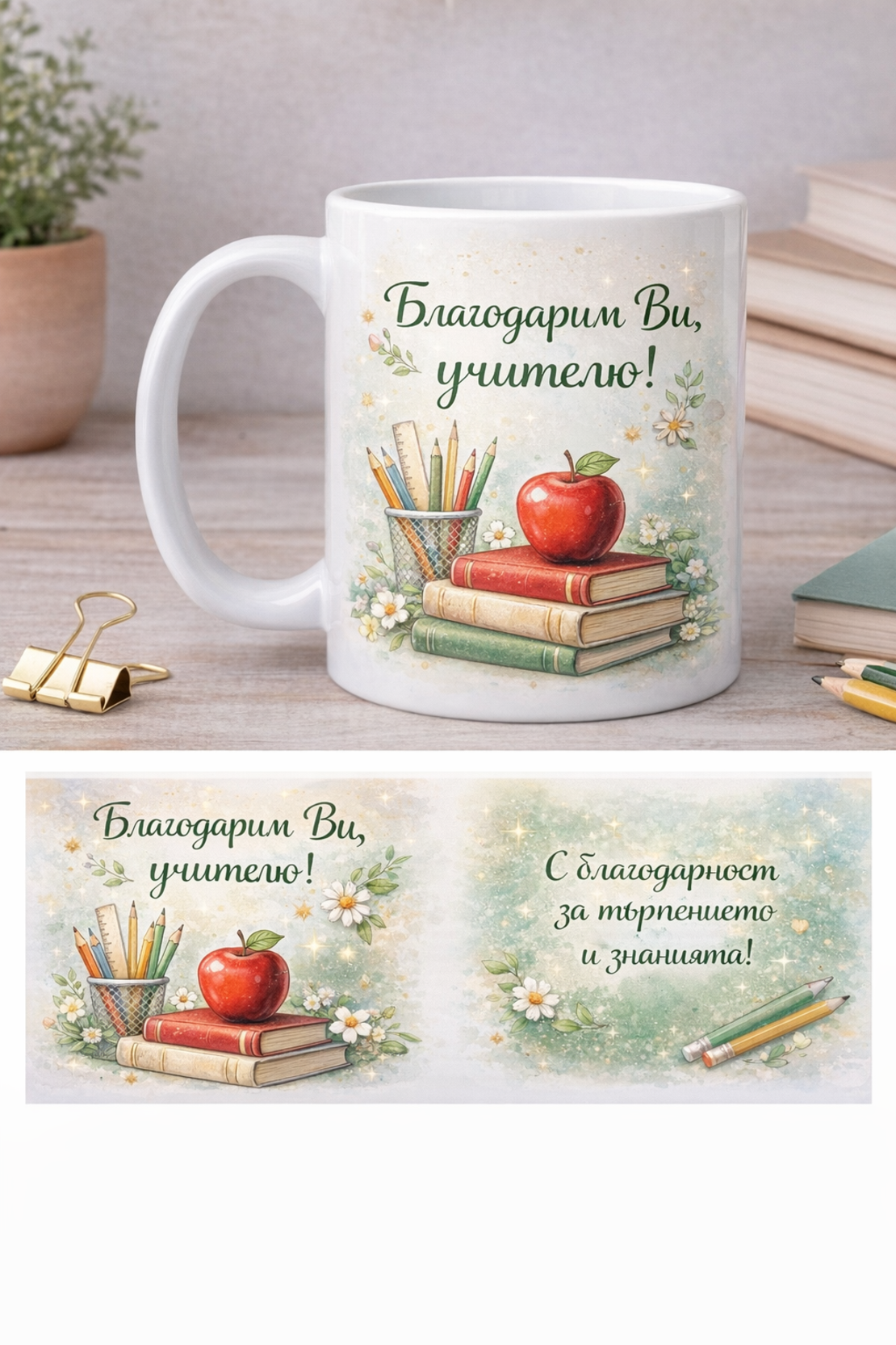 Чаша „Благодарим Ви, учителю“ – Подарък за учител