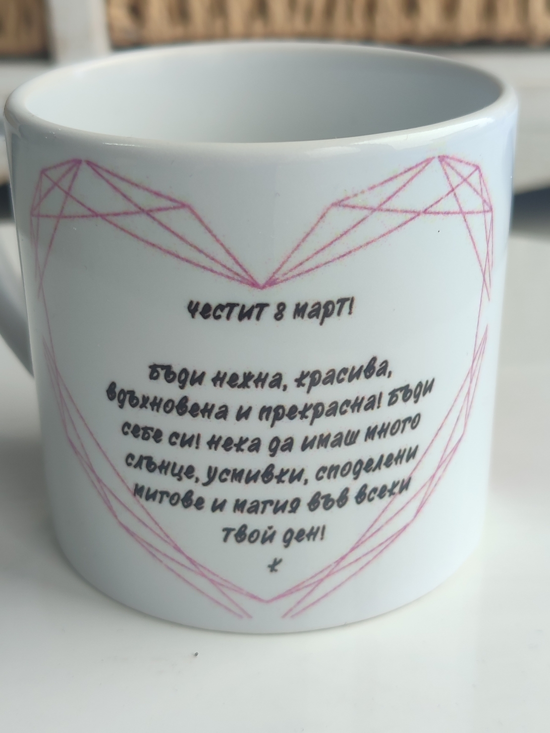 Персонализиран комплект за 8 март