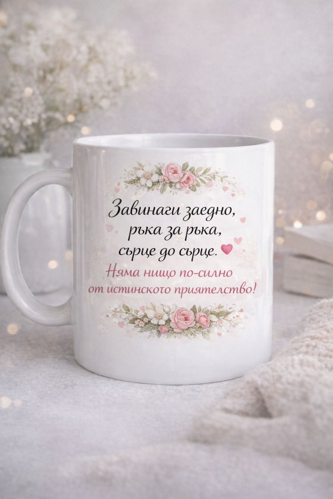 Персонализирана чаша „Най-добрите приятелки“ с имена