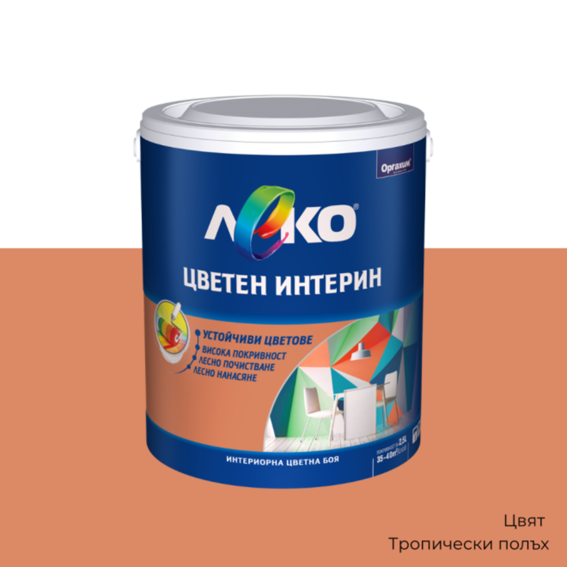 Леко Цветен Интерин Интериорна боя 2.5 литър11