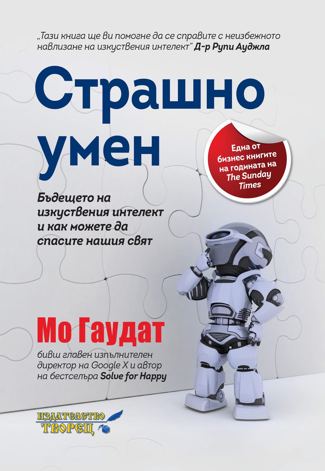 Страшно умен Бъдещето на изкуствения интелект и как можете да спасите нашия свят