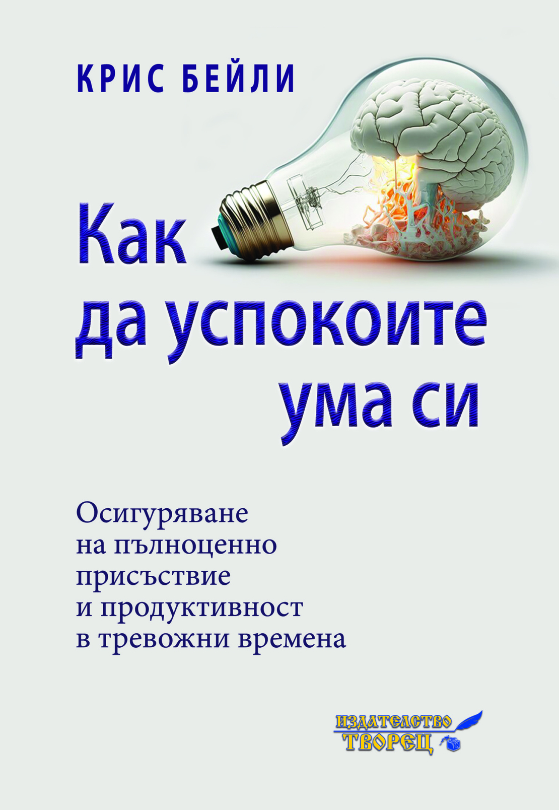 КАК ДА УСПОКОИТЕ УМА СИ Осигуряване на пълноценно присъствие  и продуктивност в тревожни времена