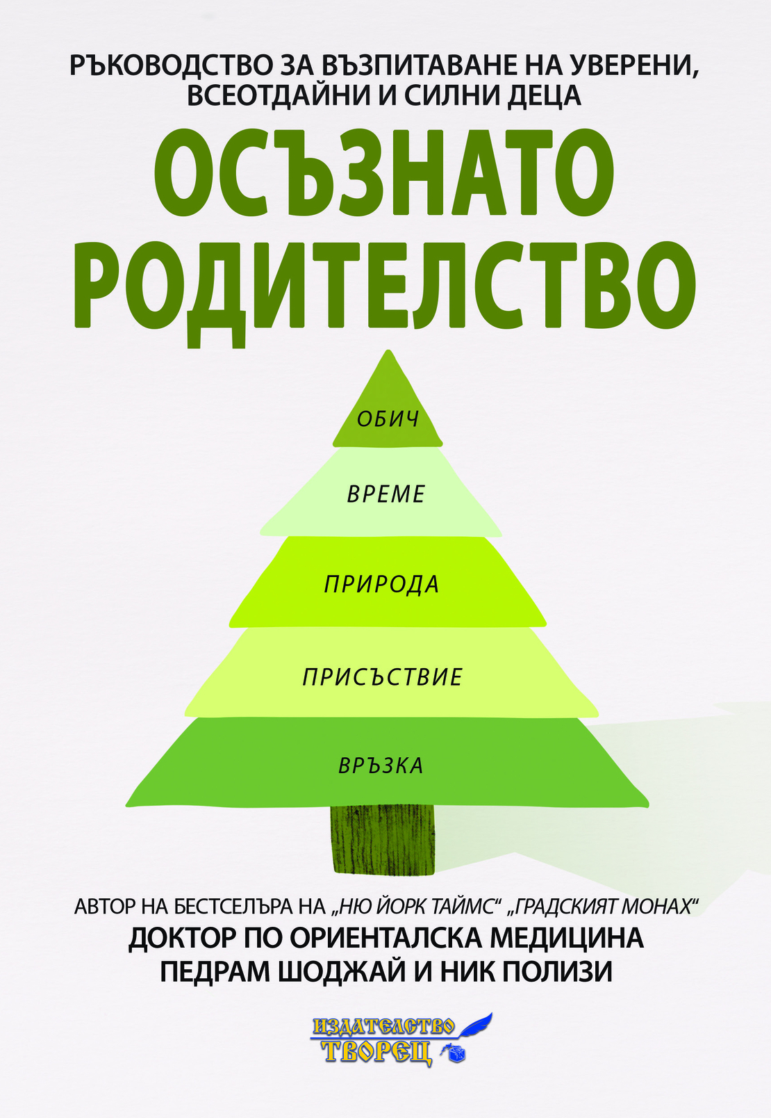 Осъзнато родителство. Ръководство за възпитание на уверени и всеотдайни и силни деца