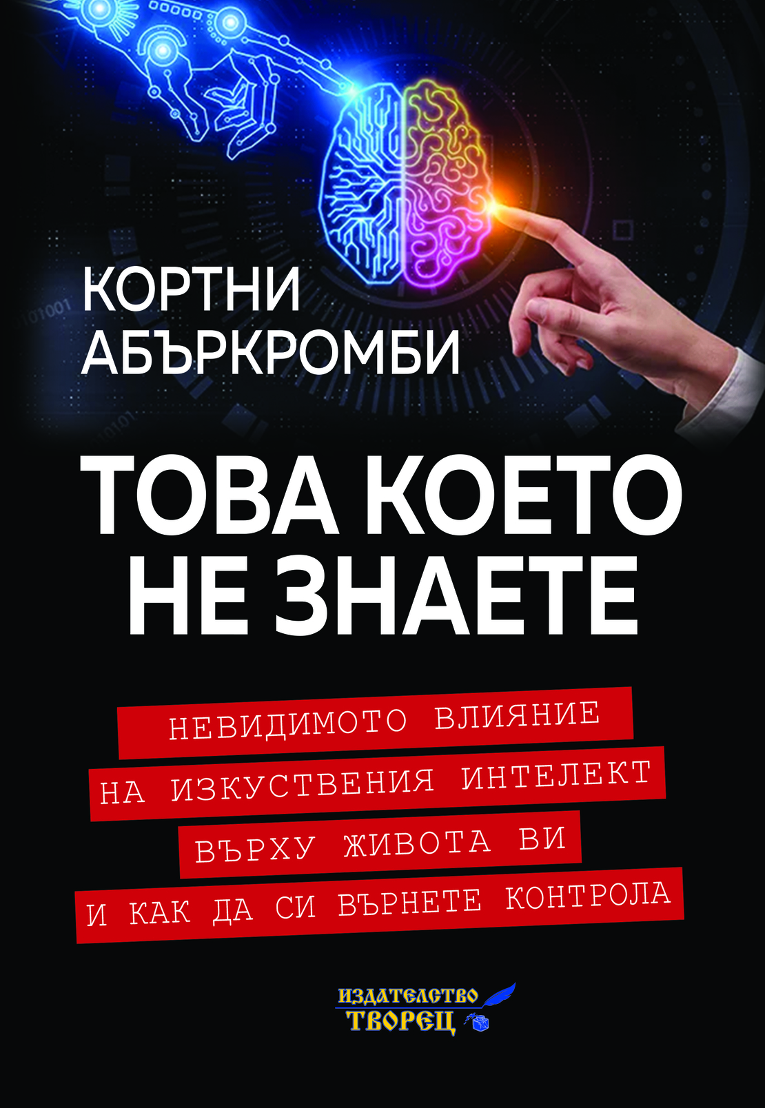 Това което не знаете Невидимото влияние на изкуствения интелект върху живота ви и как да си върнете контрола