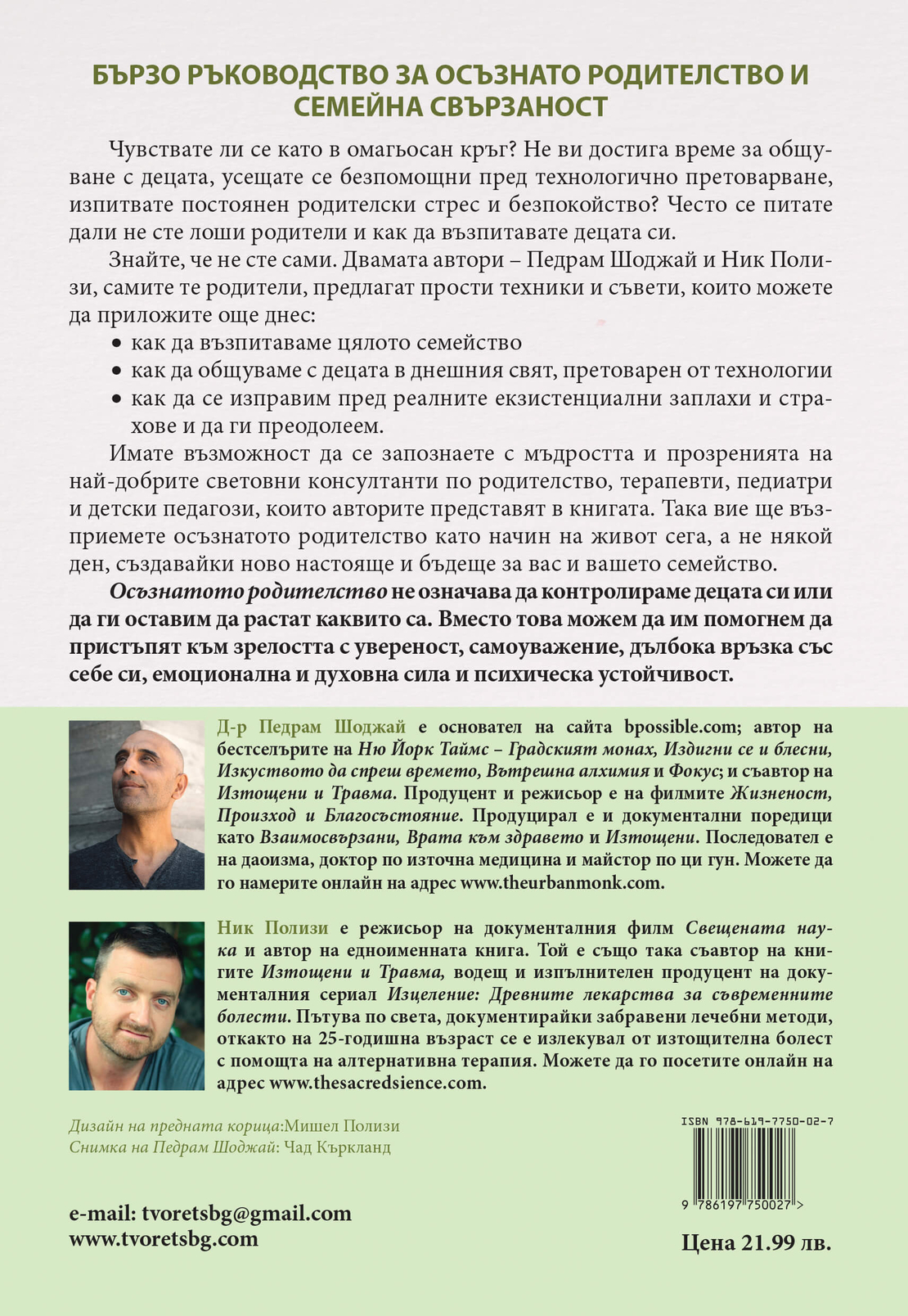 Осъзнато родителство. Ръководство за възпитание на уверени и всеотдайни и силни деца
